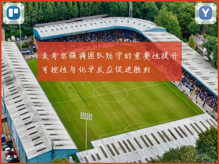 麦考尔强调团队防守的重要性提升可控性与化学反应促进胜利