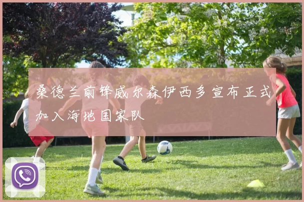 桑德兰前锋威尔森伊西多宣布正式加入海地国家队