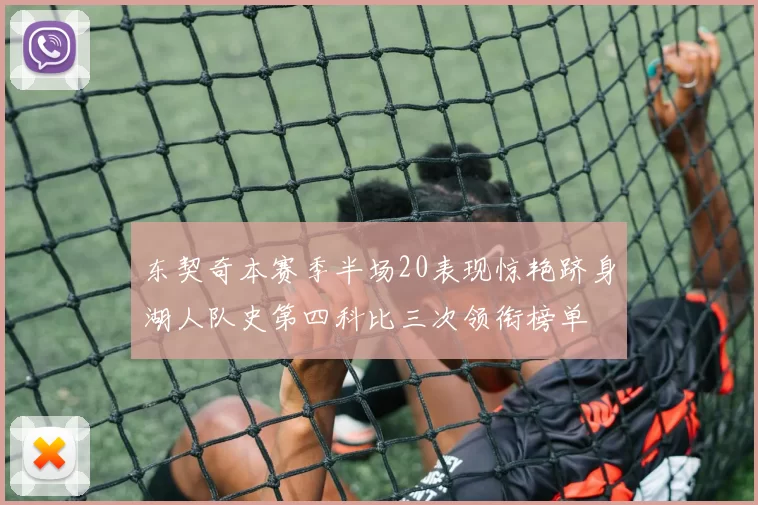 东契奇本赛季半场20表现惊艳跻身湖人队史第四科比三次领衔榜单